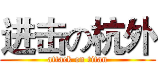 进击の杭外 (attack on titan)