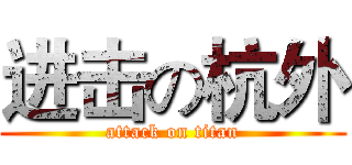 进击の杭外 (attack on titan)
