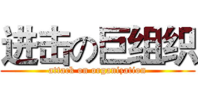 进击の巨组织 (attack on organization)