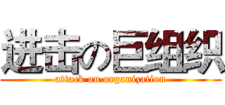 进击の巨组织 (attack on organization)