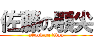 佐藤の顎尖 (attack on titan)