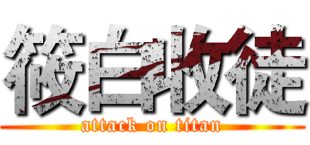 筱白收徒 (attack on titan)