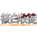 筱白收徒 (attack on titan)