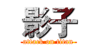 影子 (attack on titan)