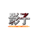 影子 (attack on titan)