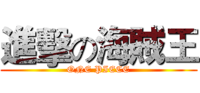 進擊の海賊王 (ONE PIECE)