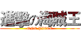 進擊の海賊王 (ONE PIECE)