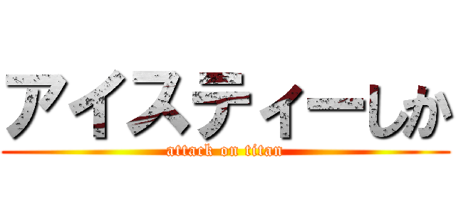アイスティーしか (attack on titan)