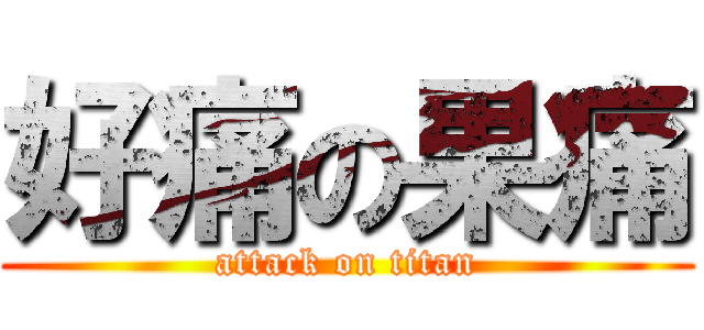 好痛の果痛 (attack on titan)