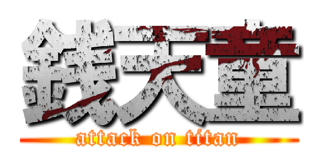 銭天童 (attack on titan)