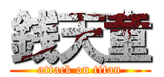 銭天童 (attack on titan)