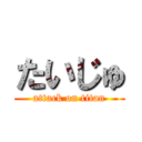 たいじゅ (attack on titan)