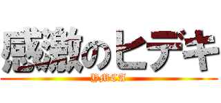 感激のヒデキ (YMCA)