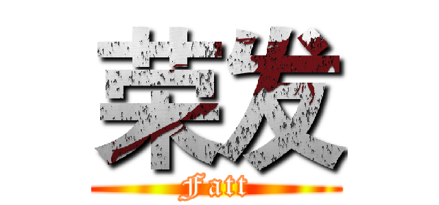 荣发 (Fatt)