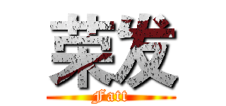 荣发 (Fatt)