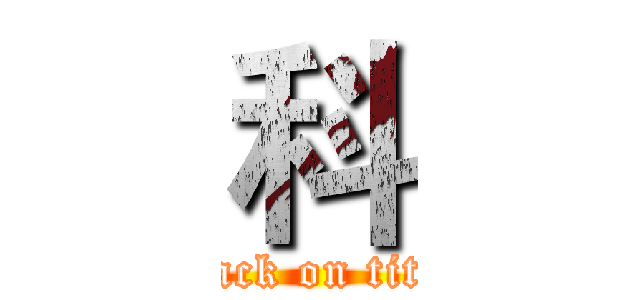 科 (attack on titan)