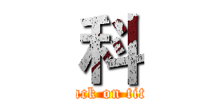 科 (attack on titan)