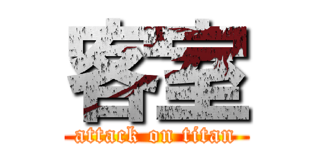 客室 (attack on titan)