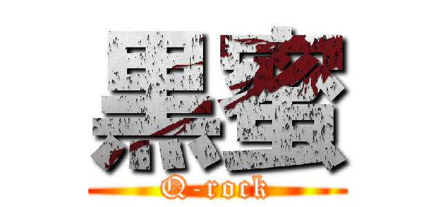 黒蜜 (Q-rock)