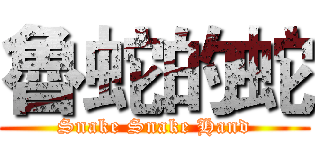 魯蛇的蛇 (Snake Snake Hand)