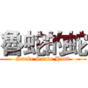 魯蛇的蛇 (Snake Snake Hand)