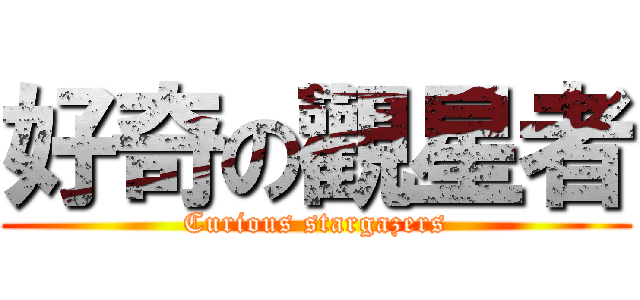好奇の觀星者 (Curious stargazers)