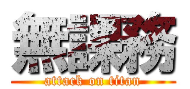 無課務 (attack on titan)