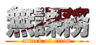 無課務 (attack on titan)