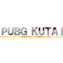 ＰＵＢＧ ＫＵＴＡＩ (attack on titan)