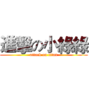 進擊の小綠綠 (attack on titan)