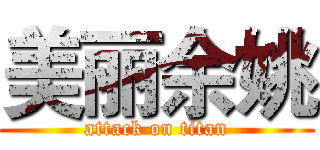 美丽余姚 (attack on titan)