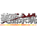 美丽余姚 (attack on titan)