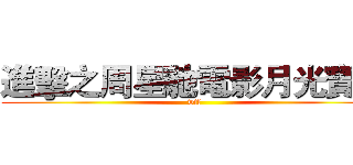 進擊之周星馳電影月光寶盒 (wtf)