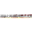 進擊之周星馳電影月光寶盒 (wtf)