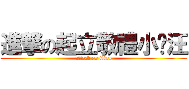 進撃の起立敬禮小黃汪 (attack on titan)