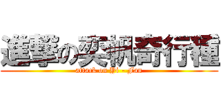 進撃の奕帆奇行種 (attack on Yi - Fan)
