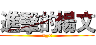 進擊的楊文 (>_<)