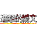 進擊的楊文 (>_<)