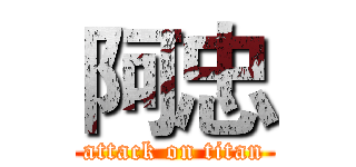 阿忠 (attack on titan)