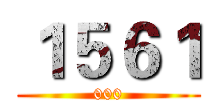 １５６１ (000)