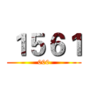 １５６１ (000)