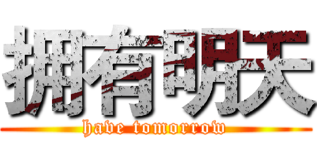 拥有明天 (have tomorrow)