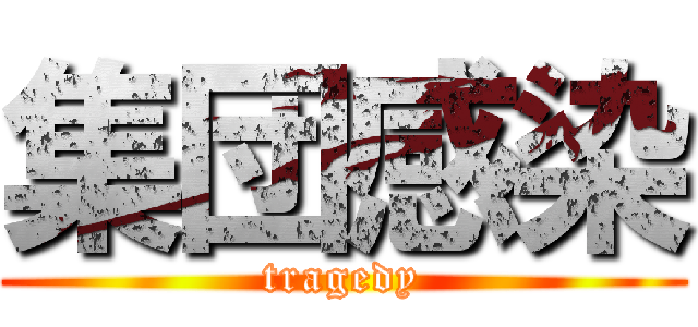 集団感染 (tragedy)