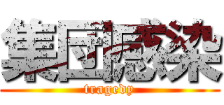 集団感染 (tragedy)