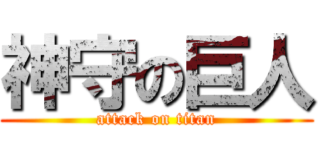 神守の巨人 (attack on titan)