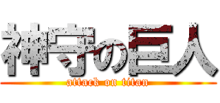 神守の巨人 (attack on titan)