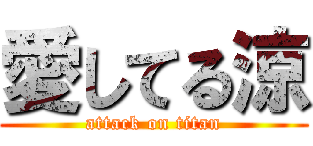 愛してる涼 (attack on titan)