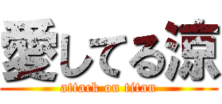 愛してる涼 (attack on titan)