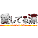 愛してる涼 (attack on titan)