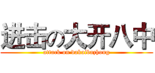 进击の大开八中 (attack on dakaibazhong)